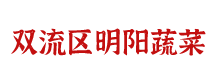 双流区明阳蔬菜经营部1