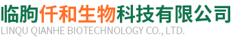 临朐仟和生物科技有限公司