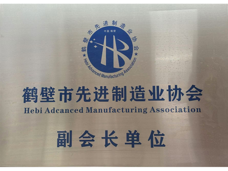 鶴壁市先進(jìn)制造業(yè)協(xié)會(huì) 副會(huì)長(zhǎng)單位