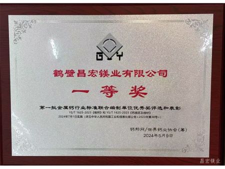 第一批金属钙行业标准联合编制单位优秀奖评选和表彰