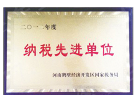 納稅先進(jìn)單位