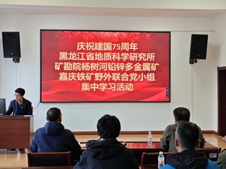 喜迎国庆感党恩 履职担当践初心 ——地质科研所野外一线党小组开展迎国庆主题党日活动