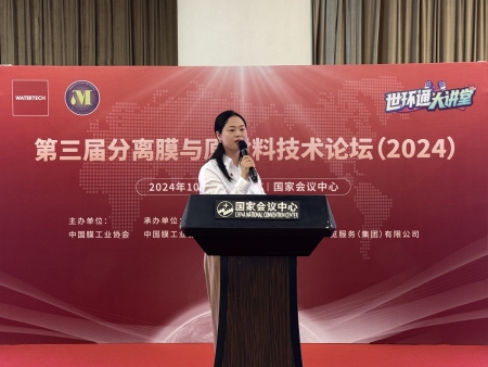 第三届分离膜与原材料技术论坛（2024）