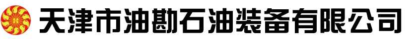 天津市油勘石油装备有限公司