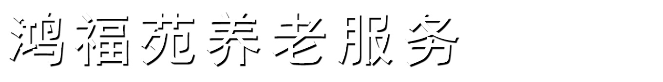 衡阳鸿福苑养老服务有限公司