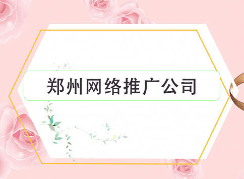 郑州网络推广公司