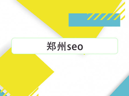郑州seo