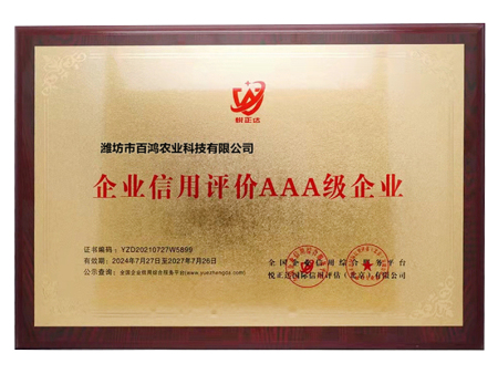 企业信用评价AAA级企业