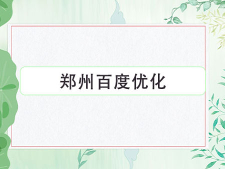 郑州百度优化