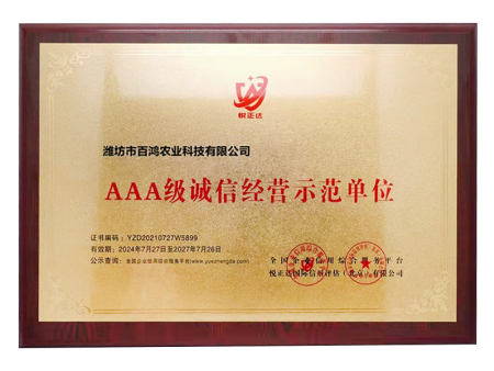 AAA级诚信经营示范单位