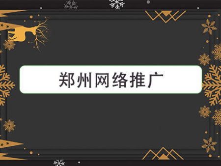 郑州网络推广