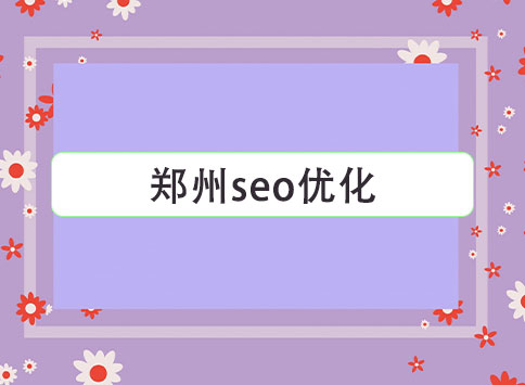 郑州seo优化