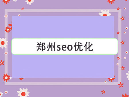 郑州seo优化
