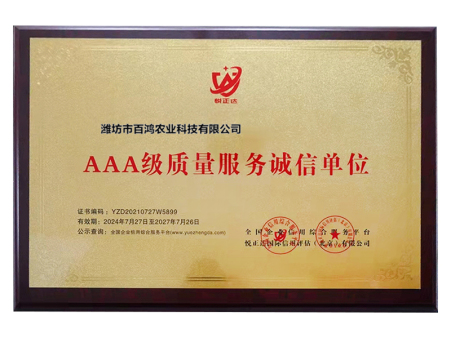 AAA级质量服务诚信单位