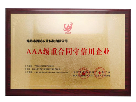 AAA级重合同守信用企业