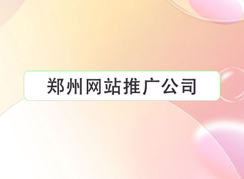 郑州网站推广公司