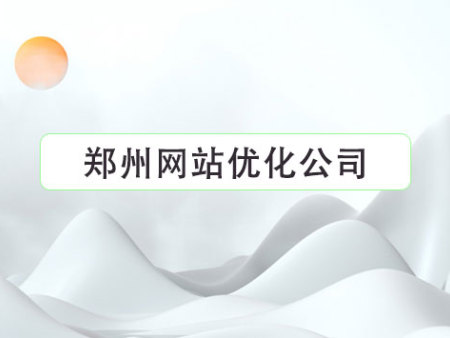 郑州网站优化公司