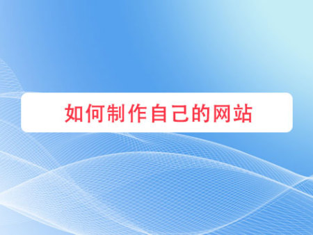 如何制作自己的网站？