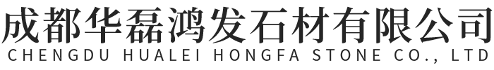 成都华磊鸿发石材有限公司