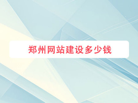 郑州网站建设多少钱？