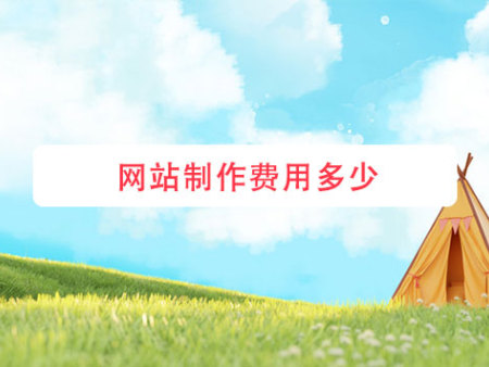 网站制作费用多少？