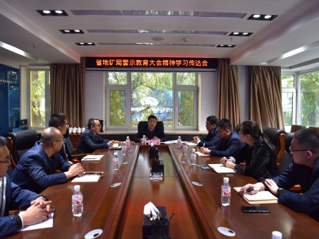 地质科研所召开会议学习传达省地矿局警示教育大会精神