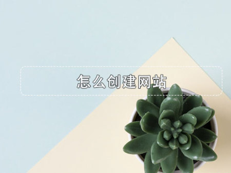 怎么创建网站？