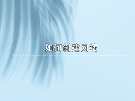 如何创建网站?
