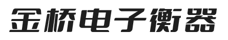 唐山金桥电子衡器有限公司