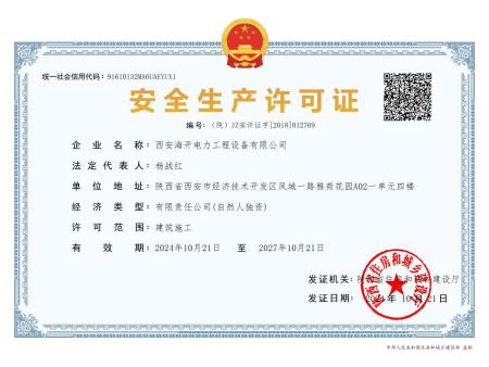 安全生产许可证