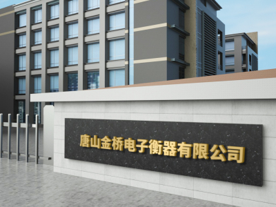 唐山地磅|唐山电子汽车衡|唐山衡器|唐山地磅厂家-唐山金桥电子衡器有限公司