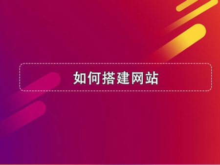 如何搭建网站？