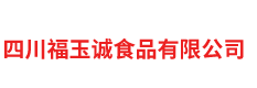 四川福玉诚食品有限公司
