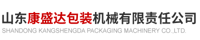 山東康盛達(dá)包裝機(jī)械有限責(zé)任公司.