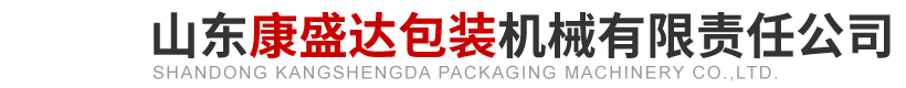 山東康盛達(dá)包裝機(jī)械有限責(zé)任公司.