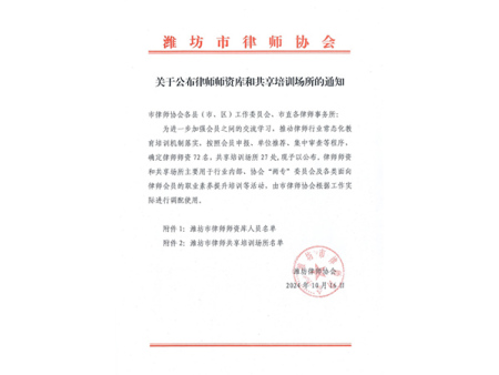 热烈祝贺我所付玉杰、李雪律师入选潍坊律师师资库人员名单！