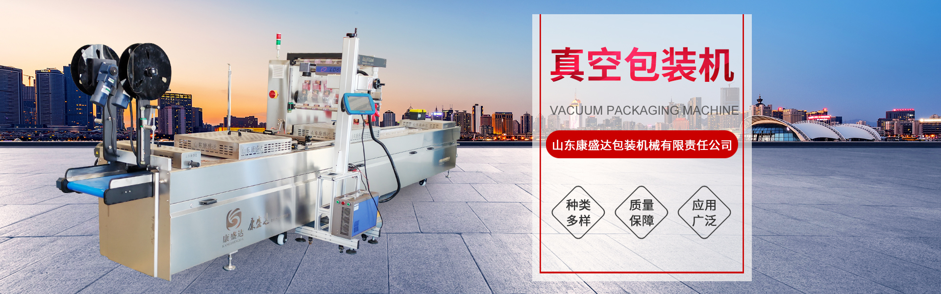 山东康盛达包装机械有限责任公司