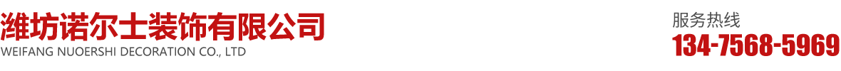 潍坊诺尔士装饰有限公司