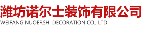 潍坊诺尔士装饰有限公司