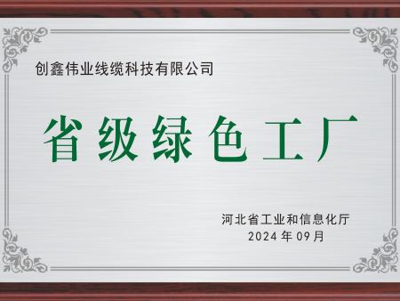 省级绿色工厂