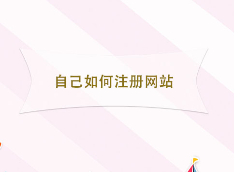 自己如何注册网站?