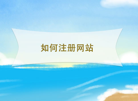 如何注册网站？