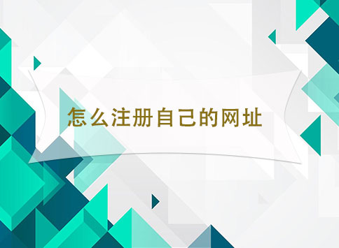 怎么注册自己的网址?