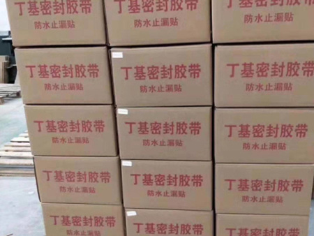 丁基胶带