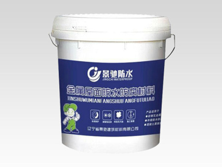 金属屋面防水防腐材料