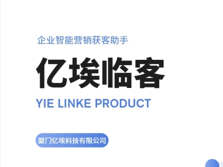 亿埃临客