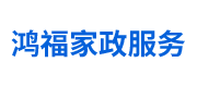 江油市中坝街道鸿福家政服务部