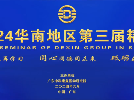 同心同德同未来 胸怀使命创辉煌｜德信集团召开2024华南地区第三届精英代表大会