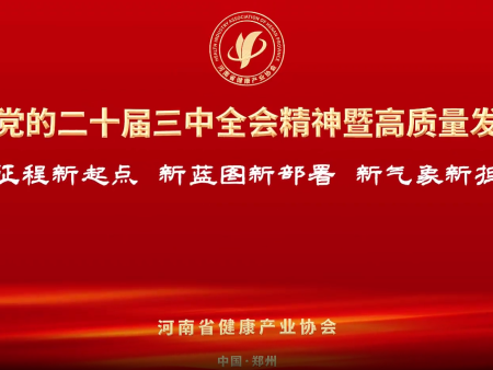 传达学习贯彻党 的二十届三中全会精神，推动河南省健康产业高质量发展