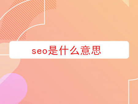 seo是什么意思？
